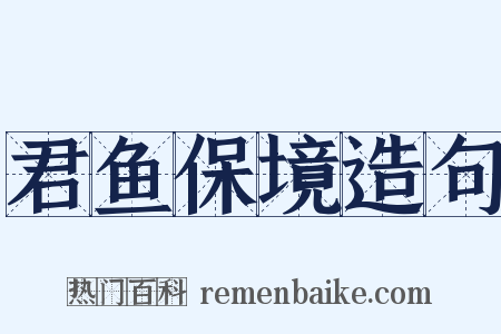 君鱼保境造句是什么意思的图片